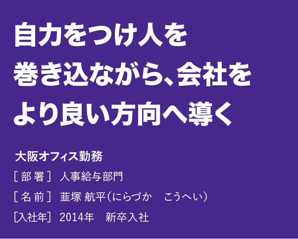 自力をつけ人を巻き込みながら、会社をより良い方向へ導く