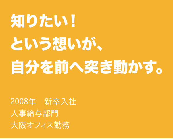 知りたい!という思いが、自分を前へ突き動かす