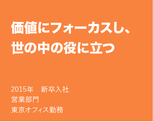 価値にフォーカスし、世の中の役に立つ