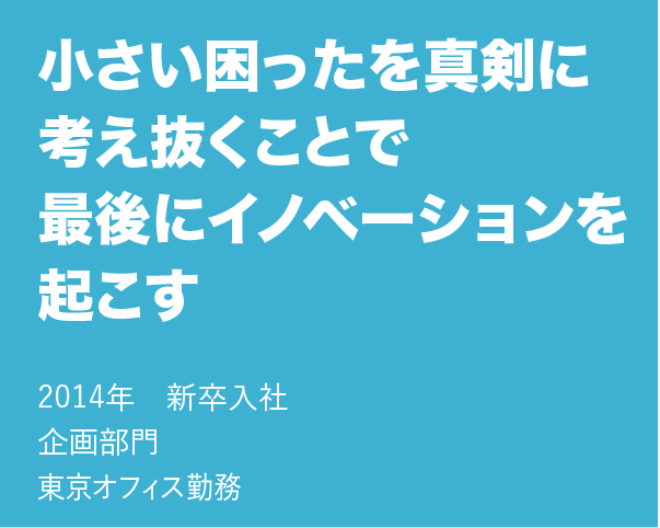 小さい困ったを真剣に考え抜くことで最後にイノベーションを起こす