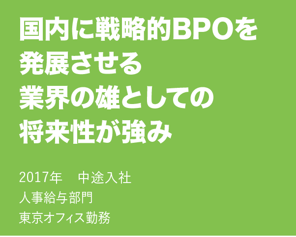 国内に戦略的BPOを発展させる業界の雄としての将来性が強味