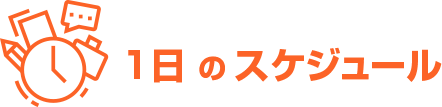 一日のスケジュール